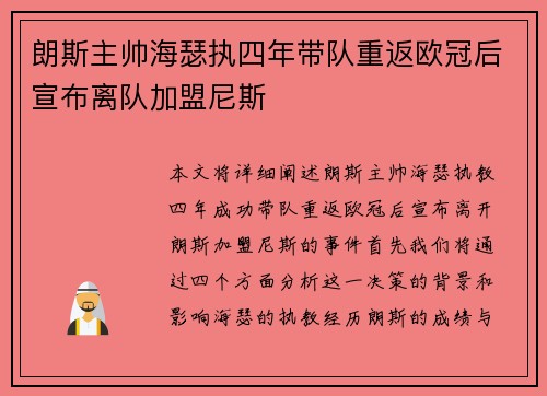 朗斯主帅海瑟执四年带队重返欧冠后宣布离队加盟尼斯