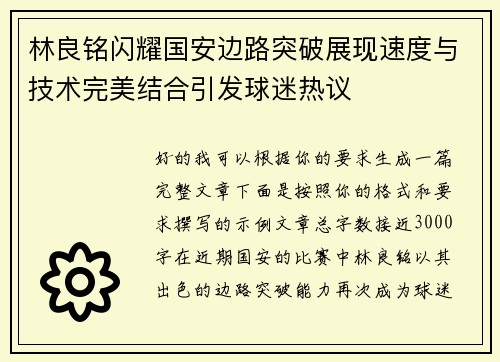 林良铭闪耀国安边路突破展现速度与技术完美结合引发球迷热议