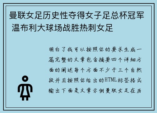 曼联女足历史性夺得女子足总杯冠军 温布利大球场战胜热刺女足