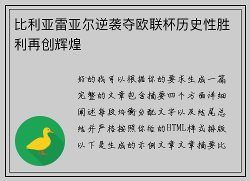 比利亚雷亚尔逆袭夺欧联杯历史性胜利再创辉煌 比利亚雷亚尔逆袭夺欧联杯历史性胜利再创辉煌