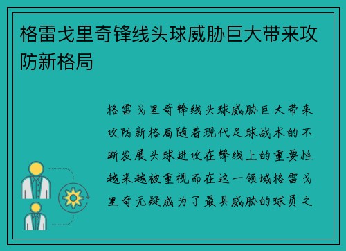 格雷戈里奇锋线头球威胁巨大带来攻防新格局 格雷戈里奇锋线头球威胁巨大带来攻防新格局