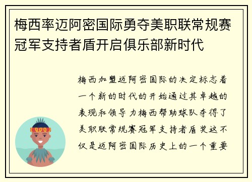 梅西率迈阿密国际勇夺美职联常规赛冠军支持者盾开启俱乐部新时代 梅西率迈阿密国际勇夺美职联常规赛冠军支持者盾开启俱乐部新时代