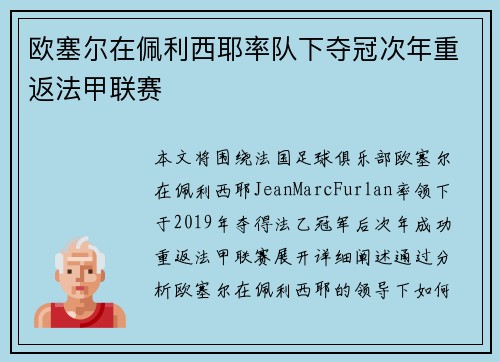 欧塞尔在佩利西耶率队下夺冠次年重返法甲联赛 欧塞尔在佩利西耶率队下夺冠次年重返法甲联赛
