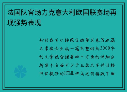 法国队客场力克意大利欧国联赛场再现强势表现 法国队客场力克意大利欧国联赛场再现强势表现