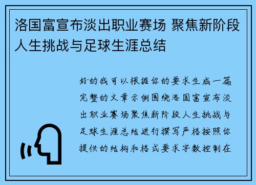洛国富宣布淡出职业赛场 聚焦新阶段人生挑战与足球生涯总结 洛国富宣布淡出职业赛场 聚焦新阶段人生挑战与足球生涯总结