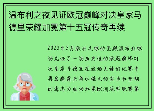 温布利之夜见证欧冠巅峰对决皇家马德里荣耀加冕第十五冠传奇再续 温布利之夜见证欧冠巅峰对决皇家马德里荣耀加冕第十五冠传奇再续