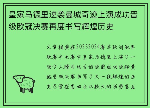 皇家马德里逆袭曼城奇迹上演成功晋级欧冠决赛再度书写辉煌历史 皇家马德里逆袭曼城奇迹上演成功晋级欧冠决赛再度书写辉煌历史
