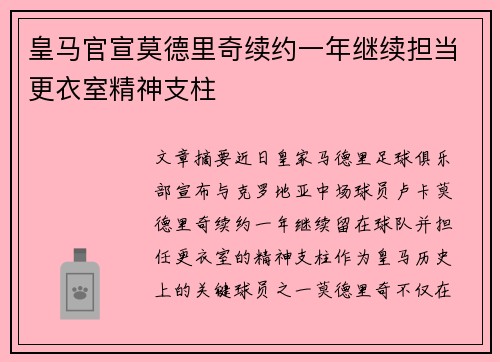 皇马官宣莫德里奇续约一年继续担当更衣室精神支柱
