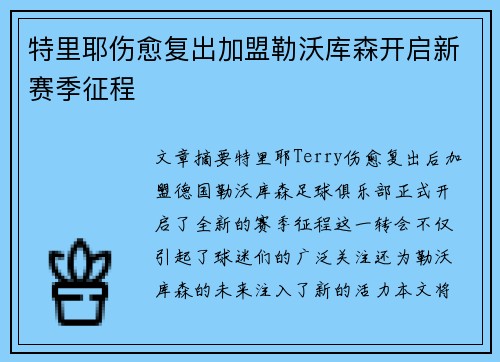 特里耶伤愈复出加盟勒沃库森开启新赛季征程 特里耶伤愈复出加盟勒沃库森开启新赛季征程