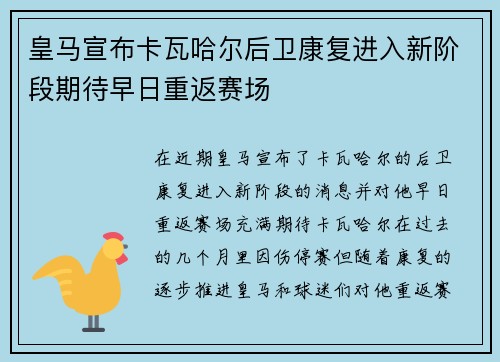 皇马宣布卡瓦哈尔后卫康复进入新阶段期待早日重返赛场 皇马宣布卡瓦哈尔后卫康复进入新阶段期待早日重返赛场