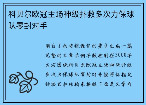科贝尔欧冠主场神级扑救多次力保球队零封对手