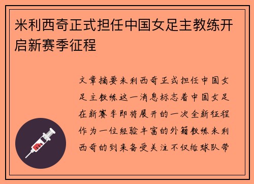 米利西奇正式担任中国女足主教练开启新赛季征程 米利西奇正式担任中国女足主教练开启新赛季征程