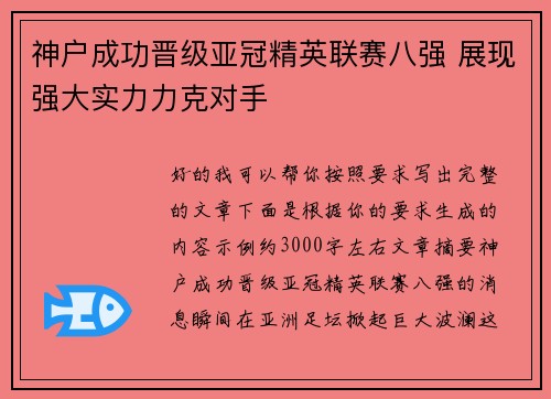 神户成功晋级亚冠精英联赛八强 展现强大实力力克对手 神户成功晋级亚冠精英联赛八强 展现强大实力力克对手