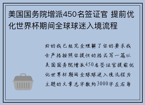 美国国务院增派450名签证官 提前优化世界杯期间全球球迷入境流程
