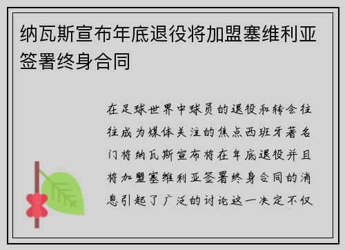 纳瓦斯宣布年底退役将加盟塞维利亚签署终身合同