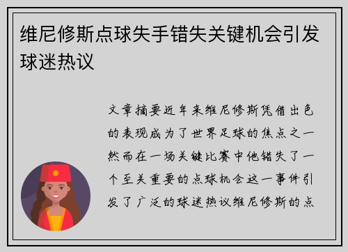 维尼修斯点球失手错失关键机会引发球迷热议 维尼修斯点球失手错失关键机会引发球迷热议