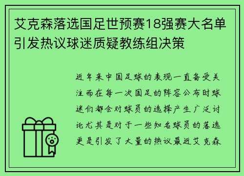 艾克森落选国足世预赛18强赛大名单引发热议球迷质疑教练组决策