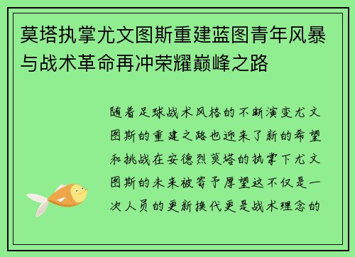 莫塔执掌尤文图斯重建蓝图青年风暴与战术革命再冲荣耀巅峰之路