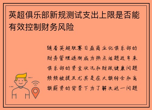 英超俱乐部新规测试支出上限是否能有效控制财务风险 英超俱乐部新规测试支出上限是否能有效控制财务风险