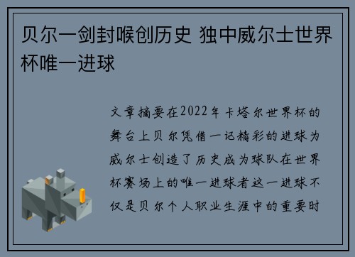 贝尔一剑封喉创历史 独中威尔士世界杯唯一进球 贝尔一剑封喉创历史 独中威尔士世界杯唯一进球