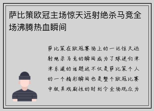 萨比策欧冠主场惊天远射绝杀马竞全场沸腾热血瞬间 萨比策欧冠主场惊天远射绝杀马竞全场沸腾热血瞬间