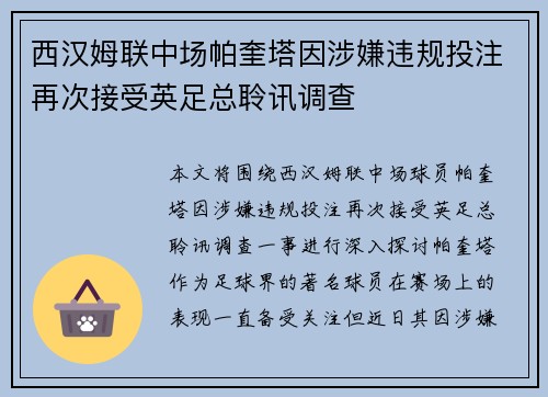 西汉姆联中场帕奎塔因涉嫌违规投注再次接受英足总聆讯调查 西汉姆联中场帕奎塔因涉嫌违规投注再次接受英足总聆讯调查