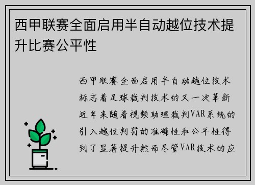 西甲联赛全面启用半自动越位技术提升比赛公平性