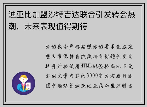迪亚比加盟沙特吉达联合引发转会热潮,未来表现值得期待 迪亚比加盟沙特吉达联合引发转会热潮,未来表现值得期待