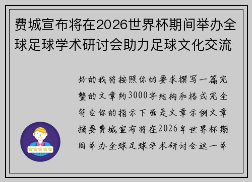 费城宣布将在2026世界杯期间举办全球足球学术研讨会助力足球文化交流 费城宣布将在2026世界杯期间举办全球足球学术研讨会助力足球文化交流