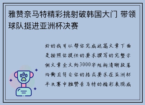 雅赞奈马特精彩挑射破韩国大门 带领球队挺进亚洲杯决赛 雅赞奈马特精彩挑射破韩国大门 带领球队挺进亚洲杯决赛