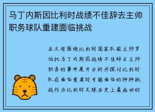 马丁内斯因比利时战绩不佳辞去主帅职务球队重建面临挑战 马丁内斯因比利时战绩不佳辞去主帅职务球队重建面临挑战