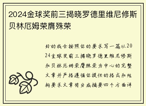 2024金球奖前三揭晓罗德里维尼修斯贝林厄姆荣膺殊荣 2024金球奖前三揭晓罗德里维尼修斯贝林厄姆荣膺殊荣
