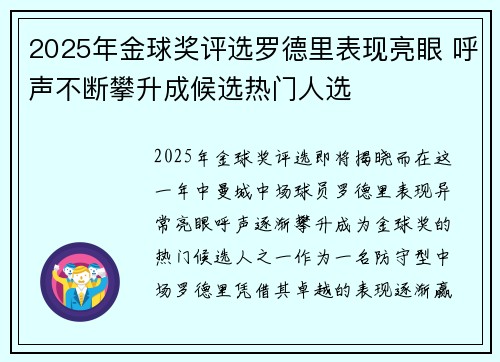 2025年金球奖评选罗德里表现亮眼 呼声不断攀升成候选热门人选 2025年金球奖评选罗德里表现亮眼 呼声不断攀升成候选热门人选
