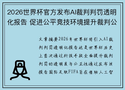 2026世界杯官方发布AI裁判判罚透明化报告 促进公平竞技环境提升裁判公信力 2026世界杯官方发布AI裁判判罚透明化报告 促进公平竞技环境提升裁判公信力