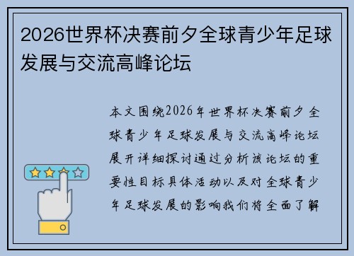 2026世界杯决赛前夕全球青少年足球发展与交流高峰论坛 2026世界杯决赛前夕全球青少年足球发展与交流高峰论坛