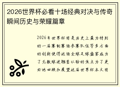 2026世界杯必看十场经典对决与传奇瞬间历史与荣耀篇章