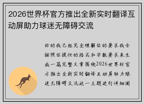 2026世界杯官方推出全新实时翻译互动屏助力球迷无障碍交流 2026世界杯官方推出全新实时翻译互动屏助力球迷无障碍交流