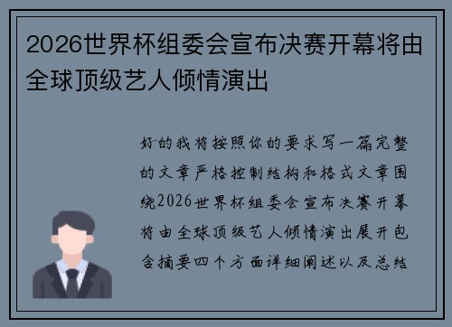 2026世界杯组委会宣布决赛开幕将由全球顶级艺人倾情演出