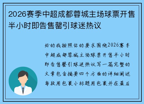 2026赛季中超成都蓉城主场球票开售半小时即告售罄引球迷热议 2026赛季中超成都蓉城主场球票开售半小时即告售罄引球迷热议