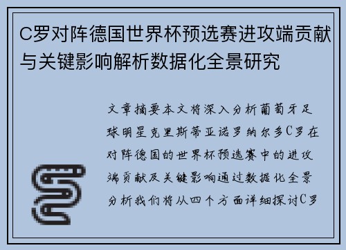 C罗对阵德国世界杯预选赛进攻端贡献与关键影响解析数据化全景研究 C罗对阵德国世界杯预选赛进攻端贡献与关键影响解析数据化全景研究