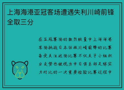 上海海港亚冠客场遭遇失利川崎前锋全取三分