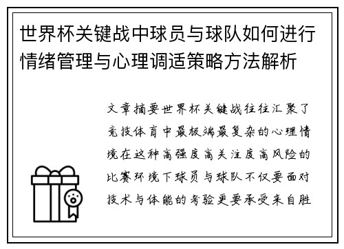 世界杯关键战中球员与球队如何进行情绪管理与心理调适策略方法解析 世界杯关键战中球员与球队如何进行情绪管理与心理调适策略方法解析