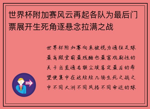 世界杯附加赛风云再起各队为最后门票展开生死角逐悬念拉满之战