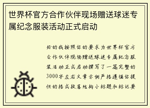 世界杯官方合作伙伴现场赠送球迷专属纪念服装活动正式启动 世界杯官方合作伙伴现场赠送球迷专属纪念服装活动正式启动