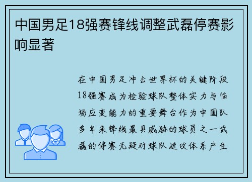 中国男足18强赛锋线调整武磊停赛影响显著 中国男足18强赛锋线调整武磊停赛影响显著