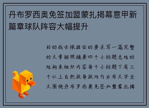 丹布罗西奥免签加盟蒙扎揭幕意甲新篇章球队阵容大幅提升