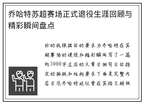 乔哈特苏超赛场正式退役生涯回顾与精彩瞬间盘点