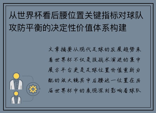 从世界杯看后腰位置关键指标对球队攻防平衡的决定性价值体系构建