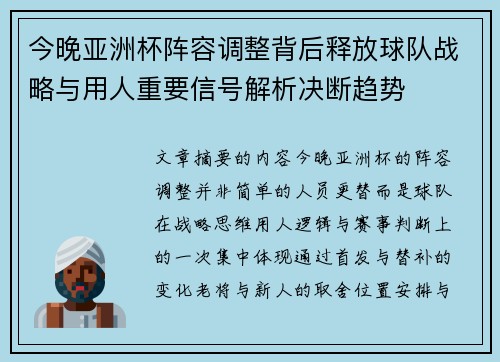 今晚亚洲杯阵容调整背后释放球队战略与用人重要信号解析决断趋势