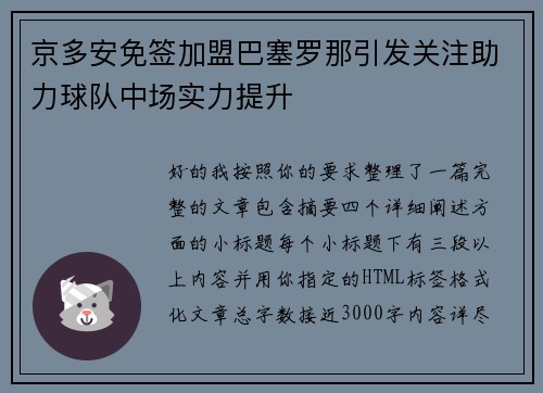 京多安免签加盟巴塞罗那引发关注助力球队中场实力提升 京多安免签加盟巴塞罗那引发关注助力球队中场实力提升